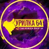 КУРИЛКА 64 | VAPE ОПТ 💨