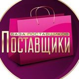 🔥БАЗА ПОСТАВЩИКОВ