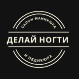 Делай ногти!