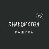 Знакомства: Кашира