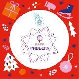 Парк «Ривьера» | Можайск