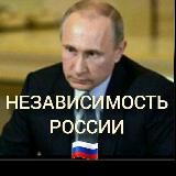 НЕЗАВИСИМОСТЬ РОССИИ🇷🇺