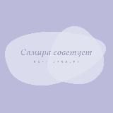 Самира советует