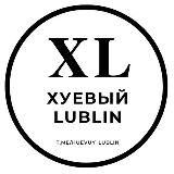 ХУЕВЫЙ ЛЮБЛИН 🇺🇦🇵🇱