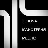 🛍️ Жіноча Майстерня Меблів 🇺🇦