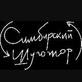 Симбирский шугожор