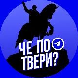 Че по Твери?