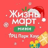 Жизньмарт Парк Хаус