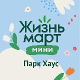 Жизньмарт Парк Хаус