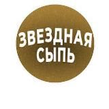 ЗВЁЗДНАЯ СЫПЬ