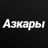 Азкары утром и вечером📕