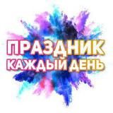 Праздник каждый день!!!