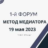 Форум Метод М 19 мая 2023