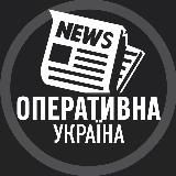 Оперативна Україна | News