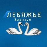 Лебяжье Барнаул