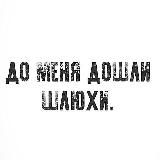 До меня дошли шлюхи