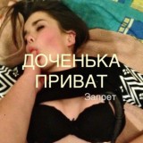 Доченька