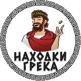 Находки Грека