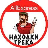 Находки Грека