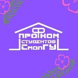 Профком студентов СмолГУ