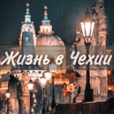 Жизнь в Чехии 🇨🇿 | Работа Жильё