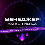 Менеджер маркетплейса | Фриланс | Удаленная работа | Вакансии