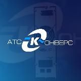 ООО АТС-КОНВЕРС