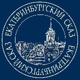 Екатеринбургский сказ