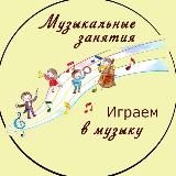 Играем в музыку