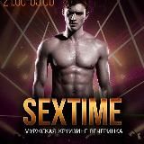 Наш Канал Мужская Секс-вечеринка "SexTime"!