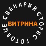ВИТРИНА ГОТОВЫХ СЦЕНАРИЕВ СТОРИС