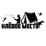 Клёвое Место - рыболовный магазин