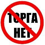 Торга нет/Обмен не предлагать!