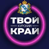 Твой Курский край | Новости Курского приграничья