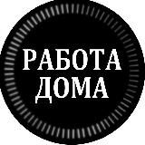 Удалёнка