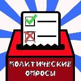 Политические опросы
