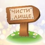 ЧИСТИЛИЩЕ ЖЕЛЕЗНОГО