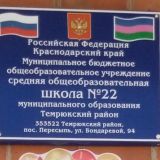 МБОУ СОШ 22