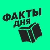 Факты Дня