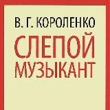 Слепой музыкант