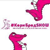 #КериБредSHOW