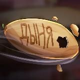 Дыня 🍈