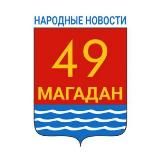 Магадан. НАРОДНЫЕ НОВОСТИ жителей города и области