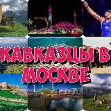 Кавказцы в Москве