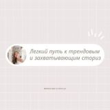 Легкий путь к трендовым и захватывающим сториз