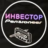Инвестор - пенсионер | ИП Светлов🫡
