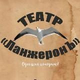 Театр ЛанжеронЪ
