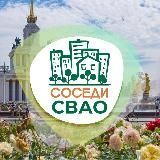 СОСЕДИ СВАО