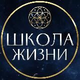 Школа Жизни