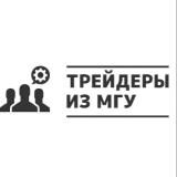 Трейдеры из МГУ 👨🏻‍🎓